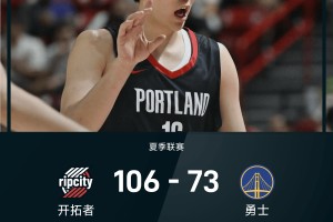 夏季联赛战报：杨瀚森10分4板5助3帽6犯&amp;amp;正负值+19，开拓者106-73狂胜勇士